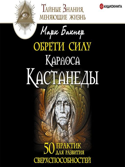 Cover image for Обрети силу Карлоса Кастанеды. 50 практик для развития сверxспособностей